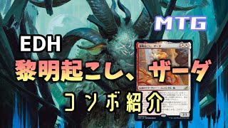 MTG】黎明起こし、ザーダのコンボ紹介【EDH統率者戦】 - YouTube