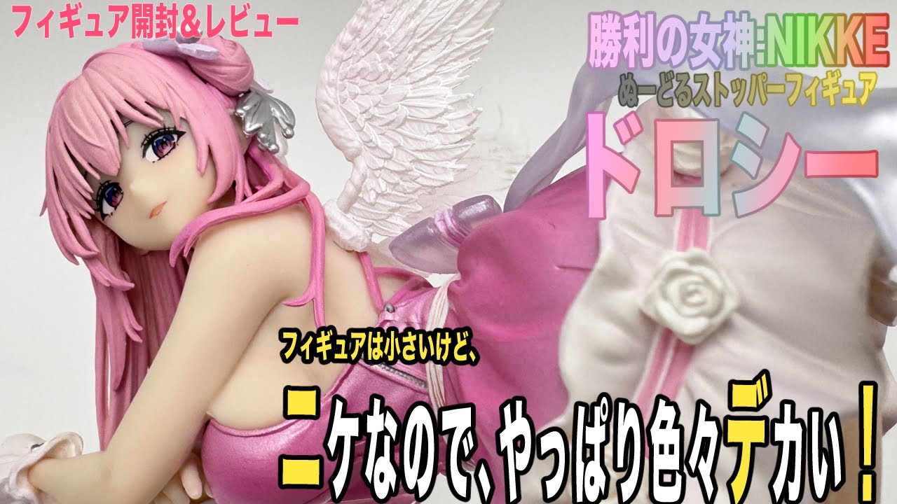 勝利の女神：NIKKE】セクシーなドロシーのプライズフィギュア開封