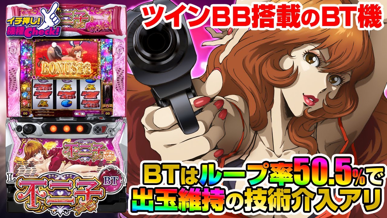 L不二子BT(スマスロ) パチスロ新台 スロット 機械割 天井 初打ち 打ち
