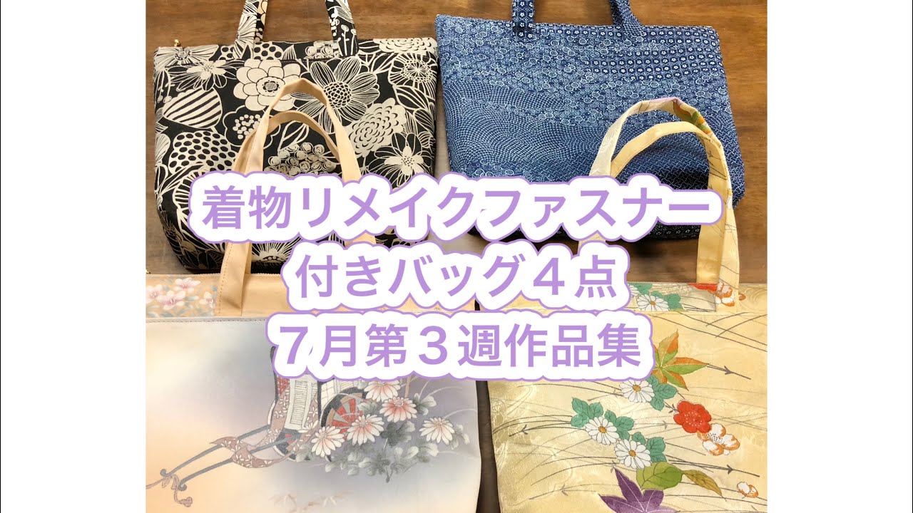 着物リメイク／ファスナー付きバッグ4点／japanese tote bag／sewing