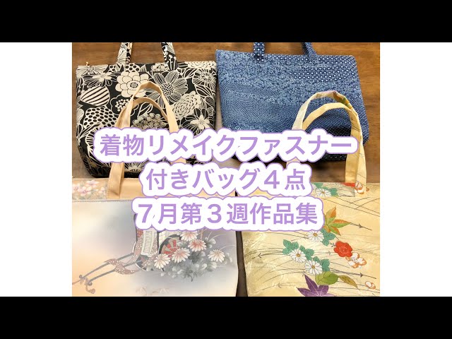 着物リメイク／ファスナー付きバッグ4点／japanese tote bag／sewing