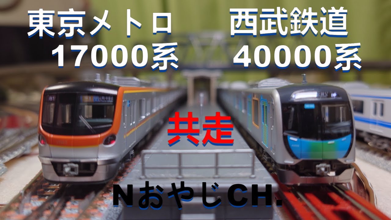 共走 東京メトロ 17000系〈KATO 10-1758 10-1759〉 西武鉄道40000系