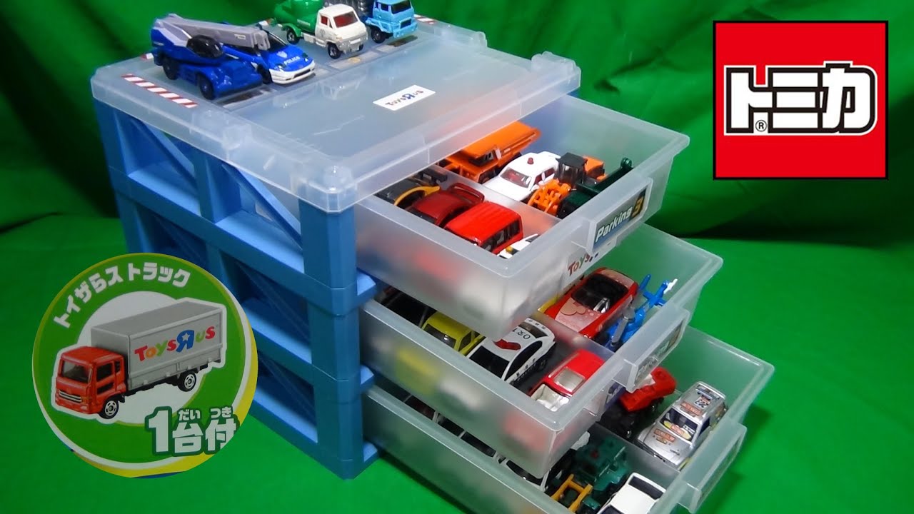 約30台収納可能！ トイザらス限定 3段パーキングケース トミカ付き