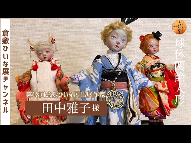 田中雅子様 人形作家 粘土、球体関節人形作品紹介【第18回倉敷ひいな展