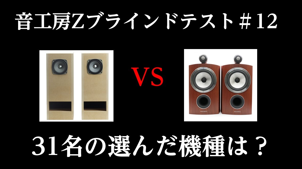 音工房Z Blindfold test＃12-Part1 Z703-FF125WK VS B&W805D3 - YouTube
