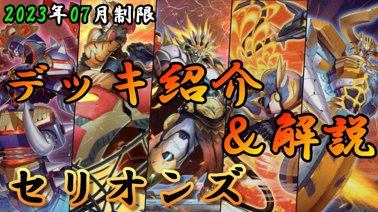 遊戯王OCG】組もうぜセリオンズデッキ！展開、紹介、解説【2023年7月