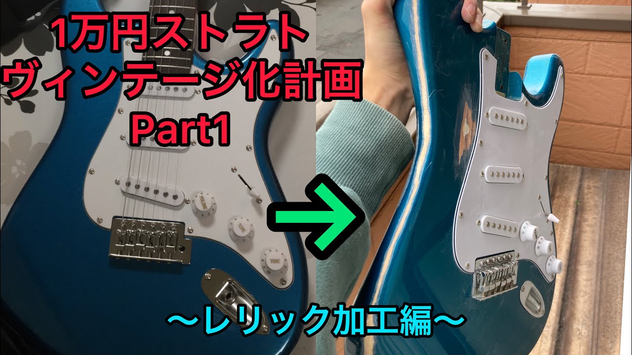 100均だけで出来る！】1万円ストラトヴィンテージ化計画Part1
