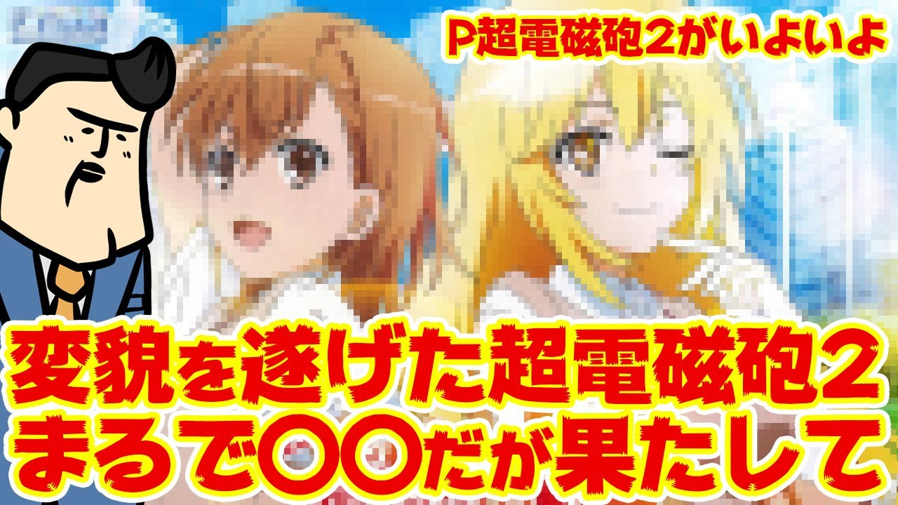 P超電磁砲2】すっかり変わっちまった！けどこれが良いのか！？まるで