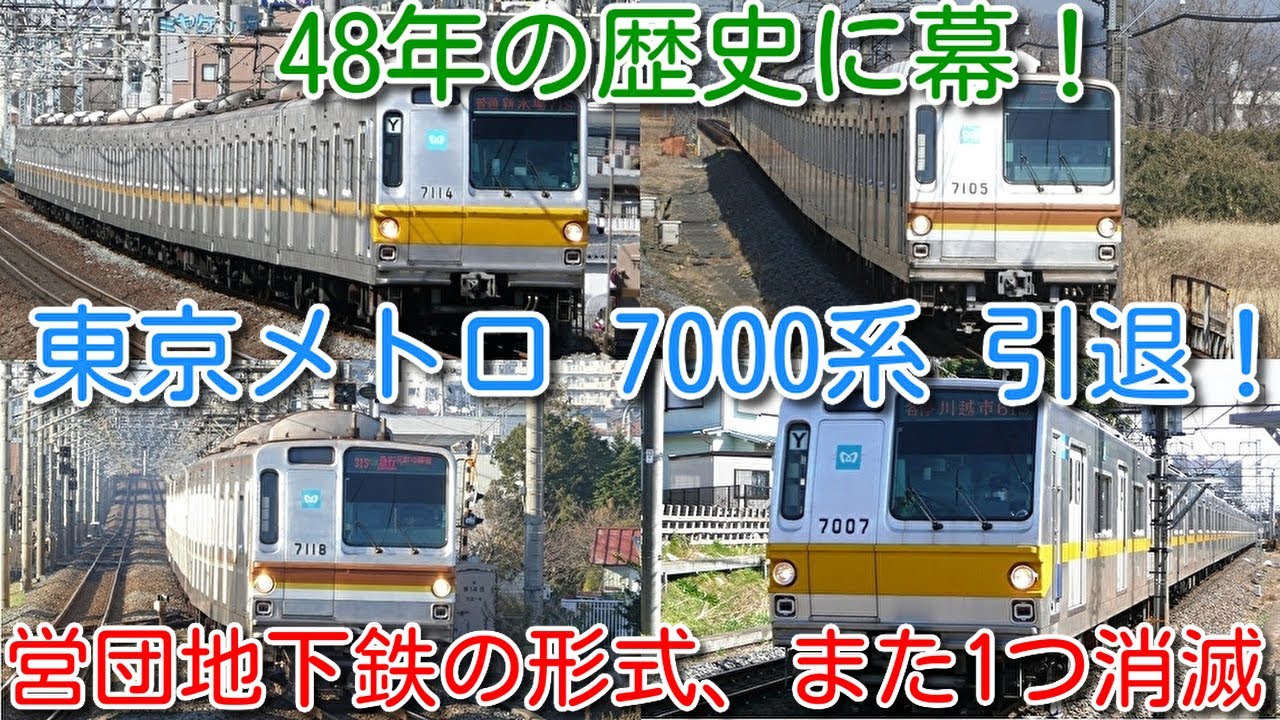 ついに引退！東京メトロ(営団地下鉄)7000系 引退 48年の歴史に幕