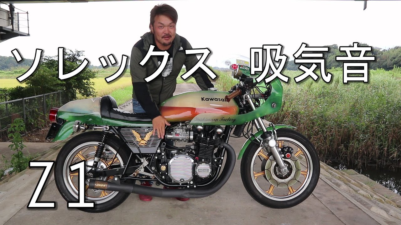 Z1 ソレックス 吸気音【鳥肌サウンド】Kawasaki カフェレーサー