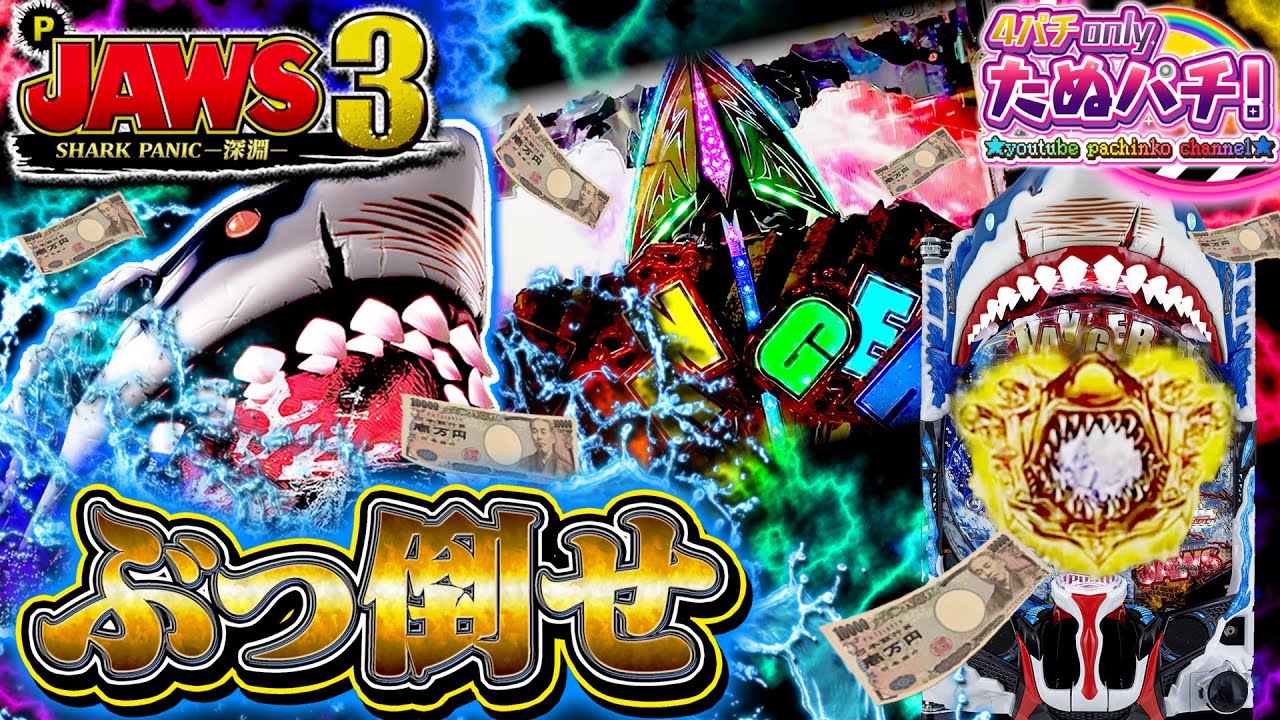 凶暴なアイツが帰ってきた！Pジョーズ3 -JAWS3- SHARK PANIC -深淵