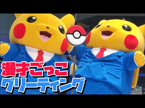 ツッコミ11連発!!! 漫才ごっこピカチュウ登場!!!! ☆ ポケモンセンター