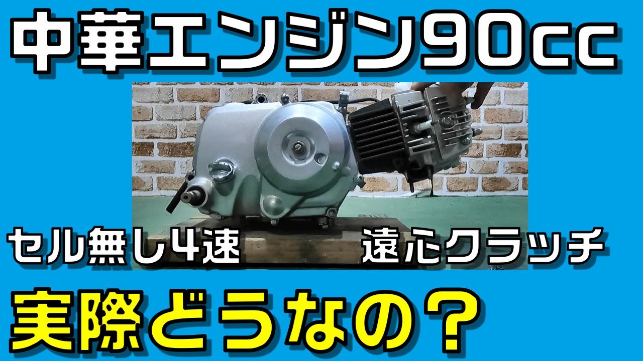 スーパーカブに中華エンジン90ccを乗せて試す 遠心クラッチ4速エンジン