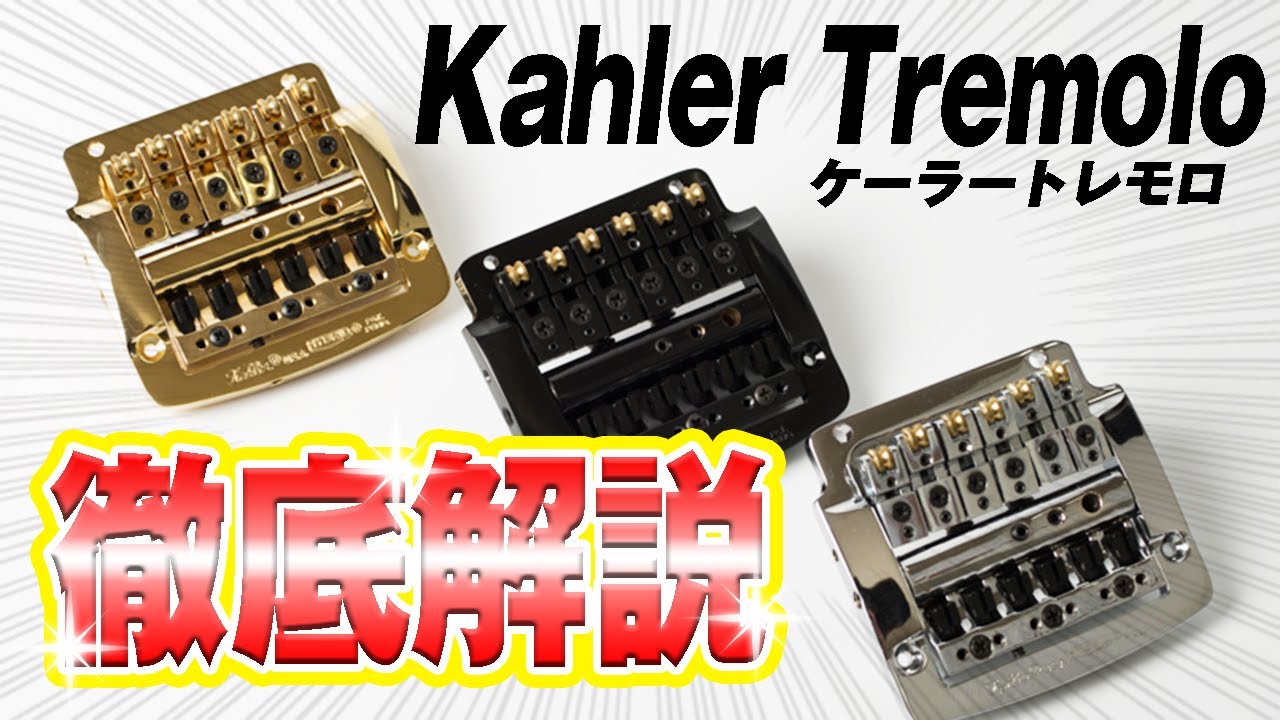 Kahlerトレモロ大解説
