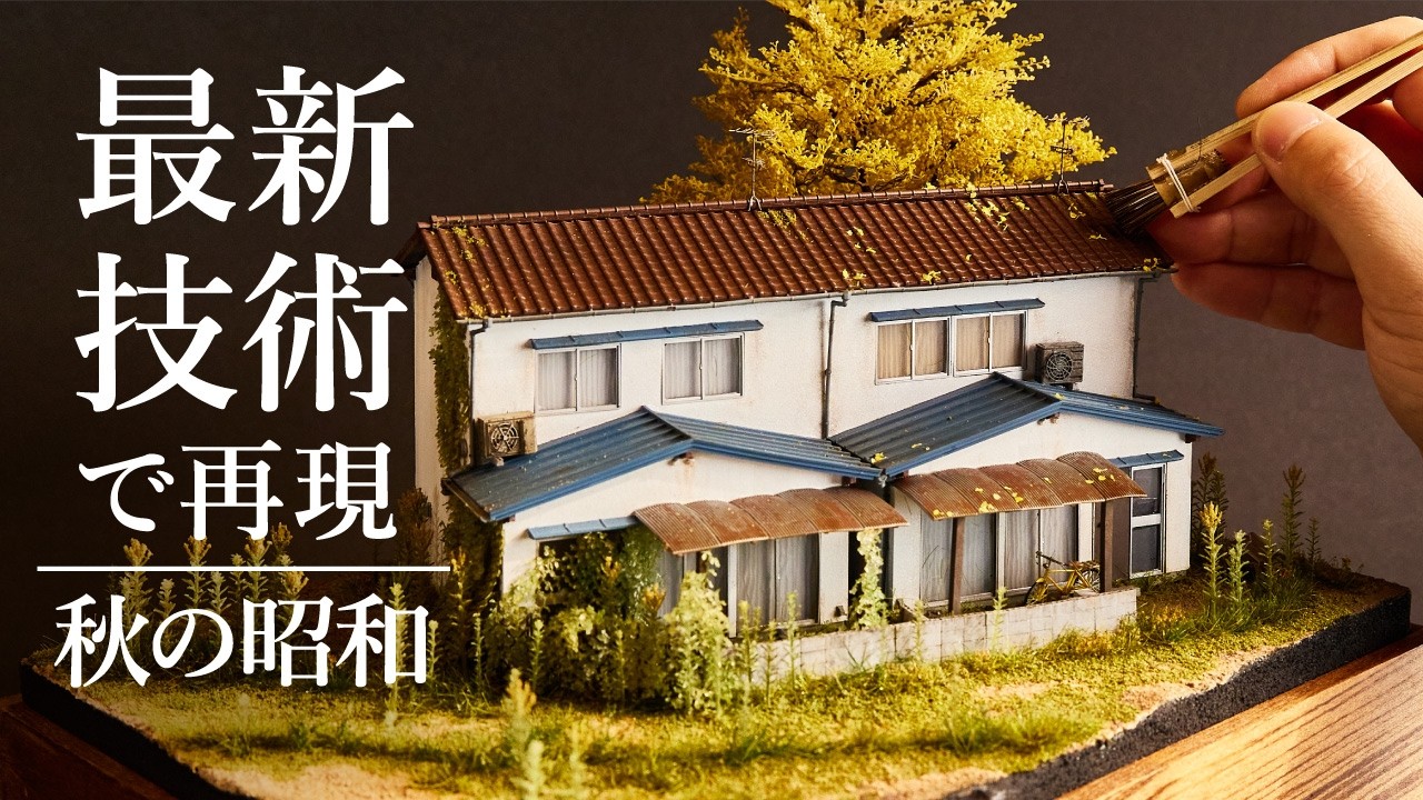 1/80スケール】ジオラマで古びた建物を再現！リアルなイチョウと長屋の