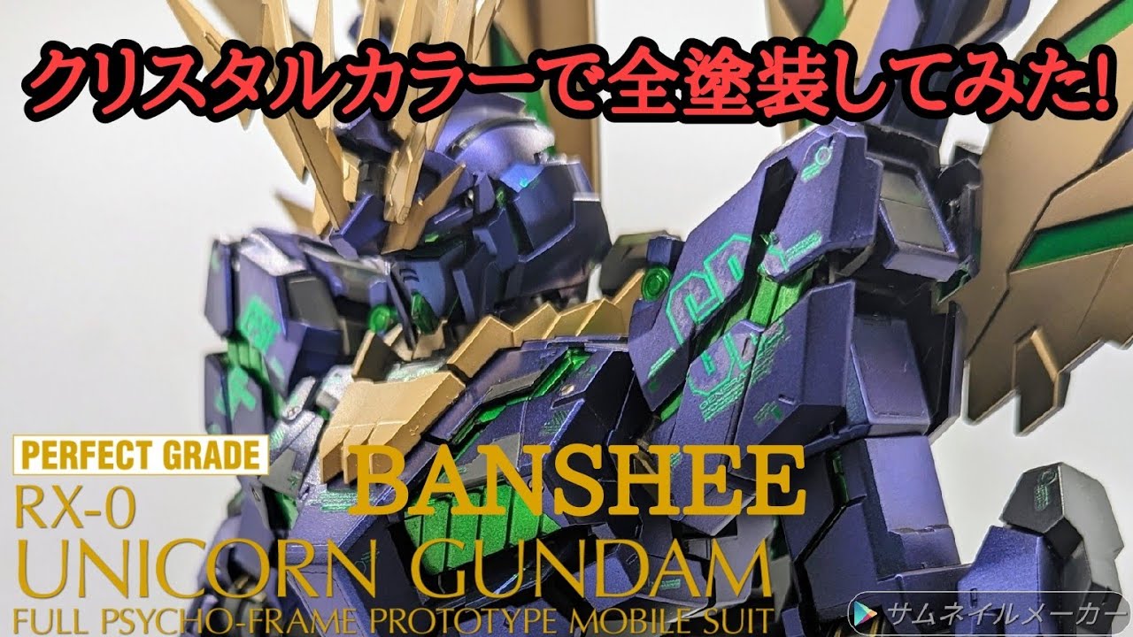PGユニコーンガンダムバンシィをクリスタルカラーで全塗装しました