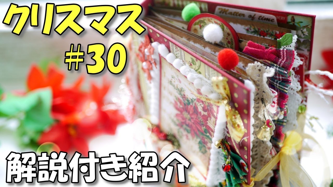 自信作です♪クリスマスのジャンクジャーナル＃30【抽選販売】作り方