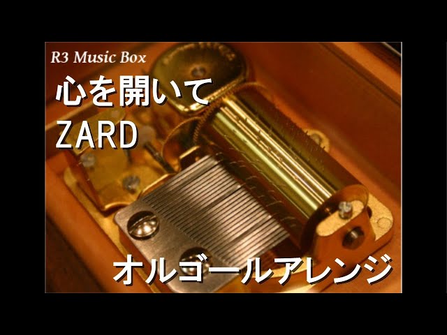 心を開いて/ZARD【オルゴール】 (大塚製薬「ポカリスエット」CMソング