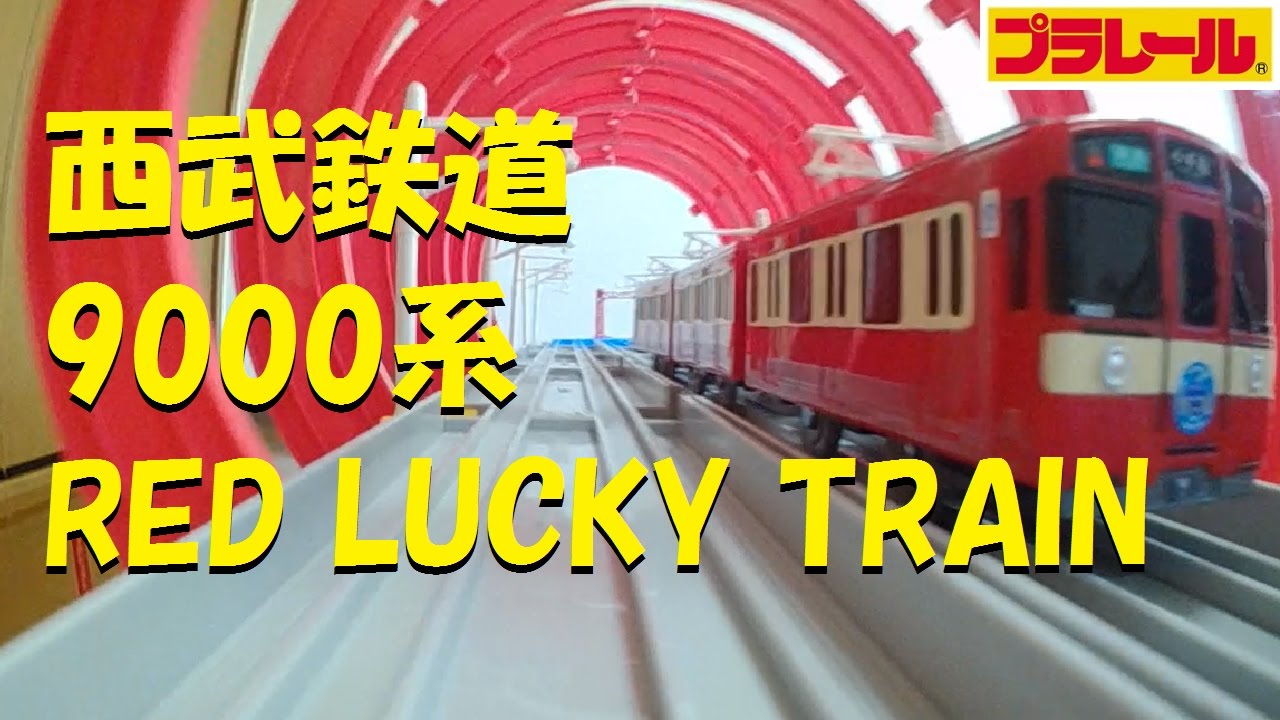 Plarail] I bought the Seibu Railway 9000 Series RED LUCKY TRAIN