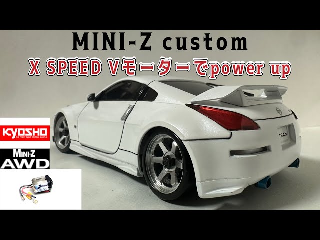 京商 MINI-Z カスタム!! X SPEED Vモーターでパワーアップ!!#miniz