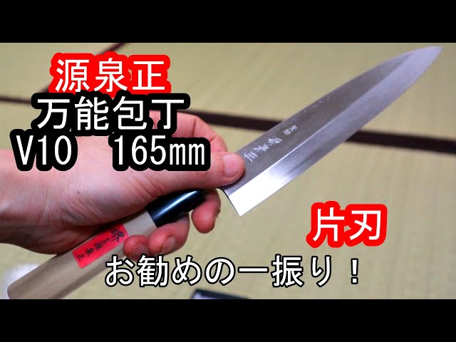 源泉正 ご家庭でおすすめの片刃和包丁紹介 v10 165㎜ さびに強い