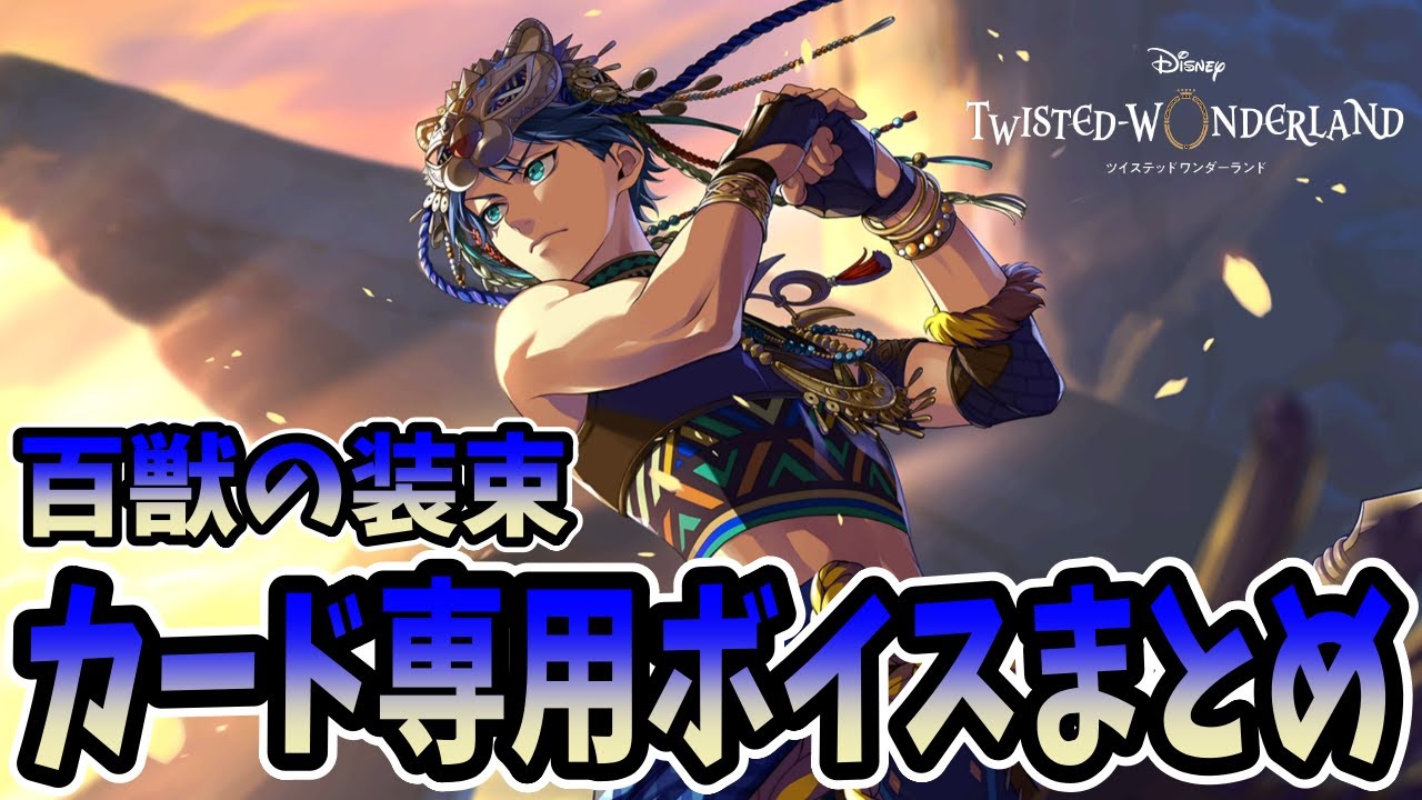 ツイステ】デュース・スペード[百獣の装束]カード専用ボイス＆DUO魔法