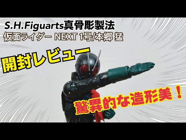 コレは決定版！】S.H.Figuarts真骨彫製法仮面ライダー NEXT1号 - YouTube