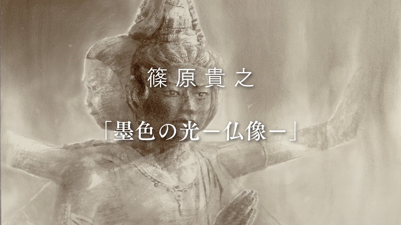 篠原貴之水墨画 墨いろの光（日本の旅 仏像編）2017-2021 - YouTube
