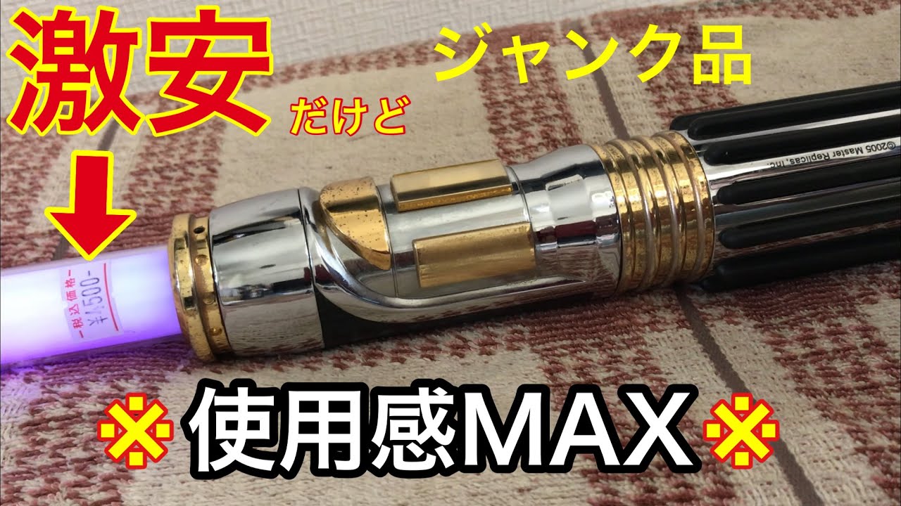 使用感MAXのメイスウィンドゥFXライトセーバーを激安で回収した