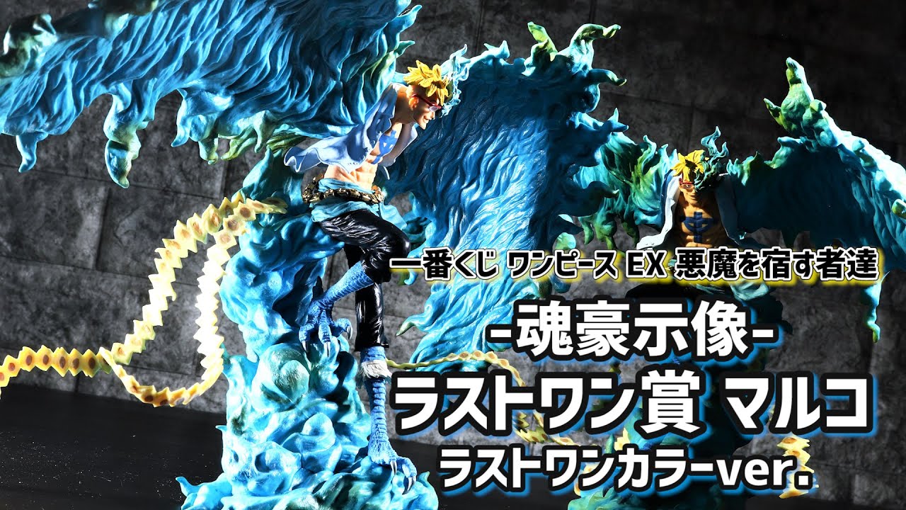開封レビュー】一番くじ ラストワン賞Ver. マルコ 魂豪示像 B賞との