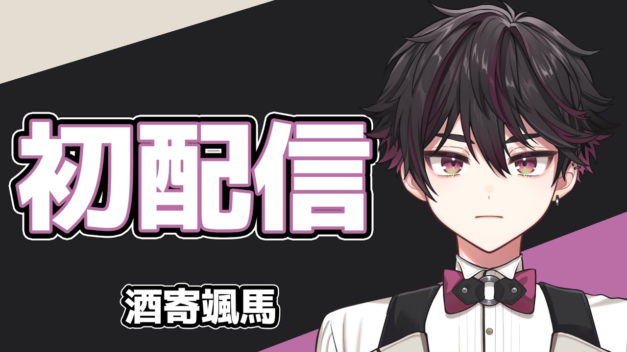 初配信】はじめまして、酒寄颯馬です。【にじさんじ/酒寄颯馬】 - YouTube