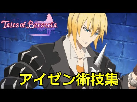 TOB] Tales of Berseria Steam Edition 4K Eisen Technique Collection