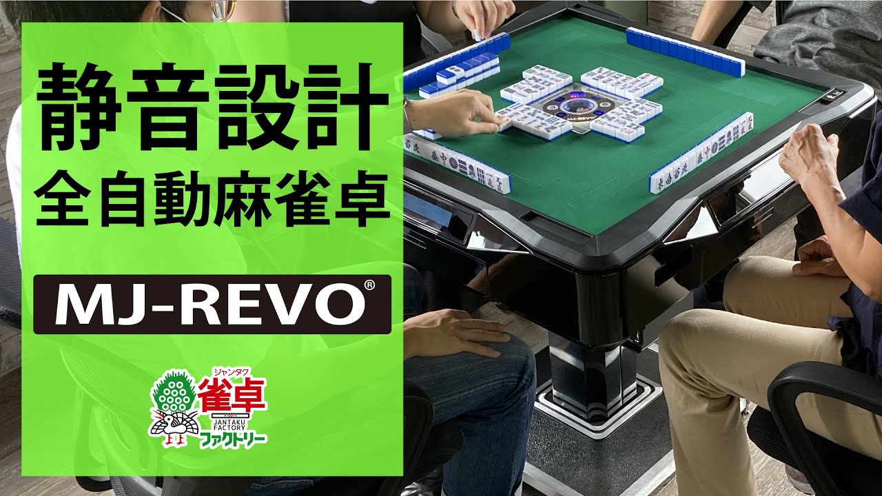 全自動麻雀卓 MJ-REVO 製品紹介 - YouTube