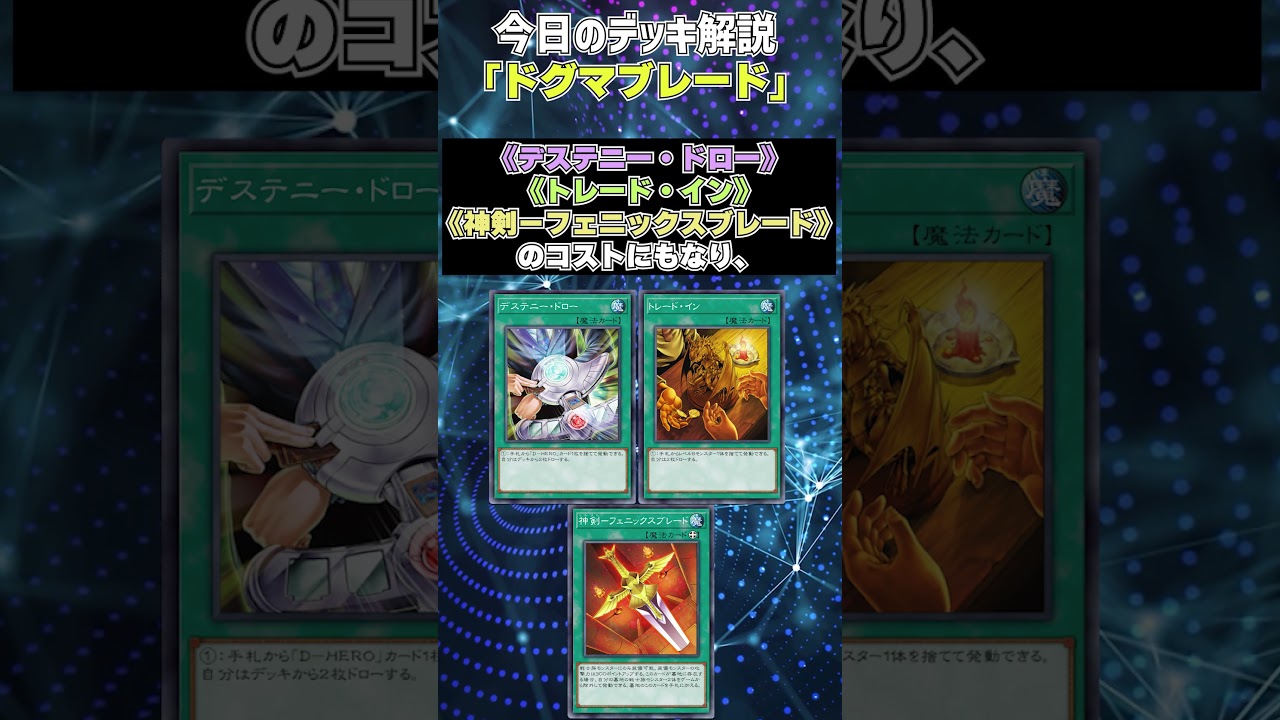 1分でわかる遊戯王デッキ解説】ドグマブレード【マスターデュエル-Yu