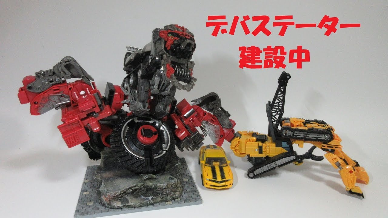 TF玩具レビュー・ブレイク】デバステーター建設中 トランスフォーマー