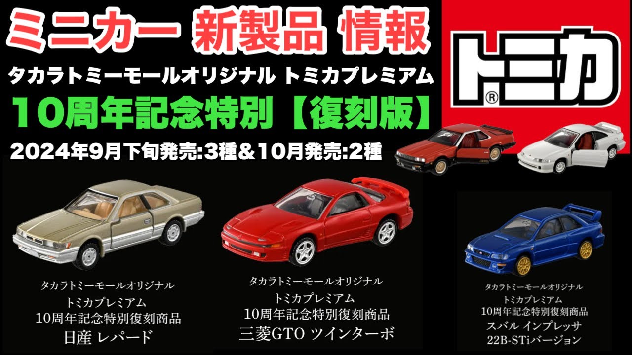 ミニカー 新製品 情報】トミカ『復刻版』【タカラトミーモール