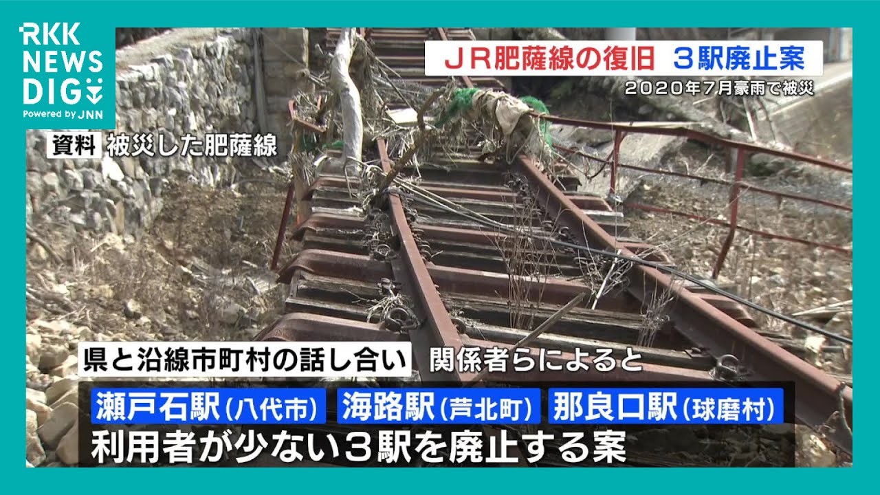 JR肥薩線 復旧に向け『利用者が少ない3駅』廃止の整備案 熊本の八代駅