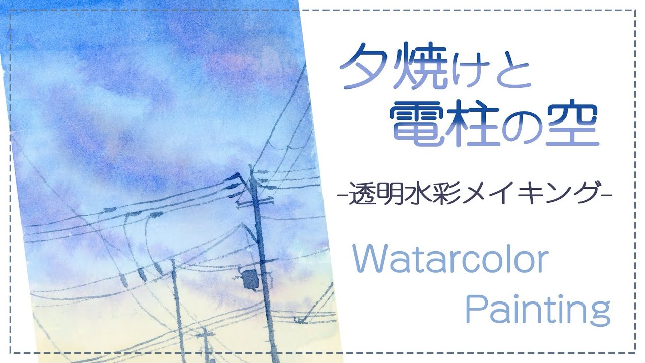 夕焼けと電柱の空を透明水彩で描こう！【空のメイキング】 - YouTube