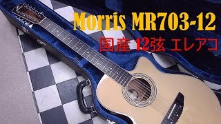 Morris MR 703-12 モーリス12弦エレアコ 国産！ - YouTube