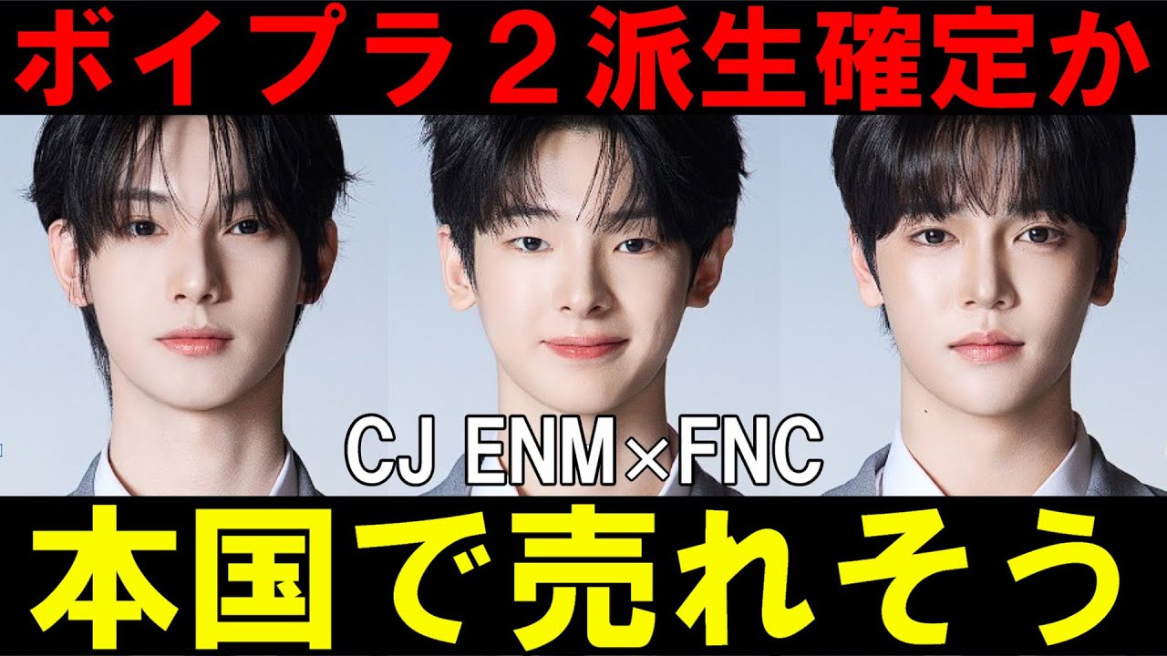 派生は3人で確定か！【ボイプラ2】FNCマネジメントでCJが