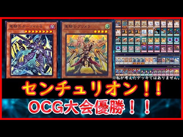 大会優勝構築【ホルスセンチュリオン】手札誘発有り