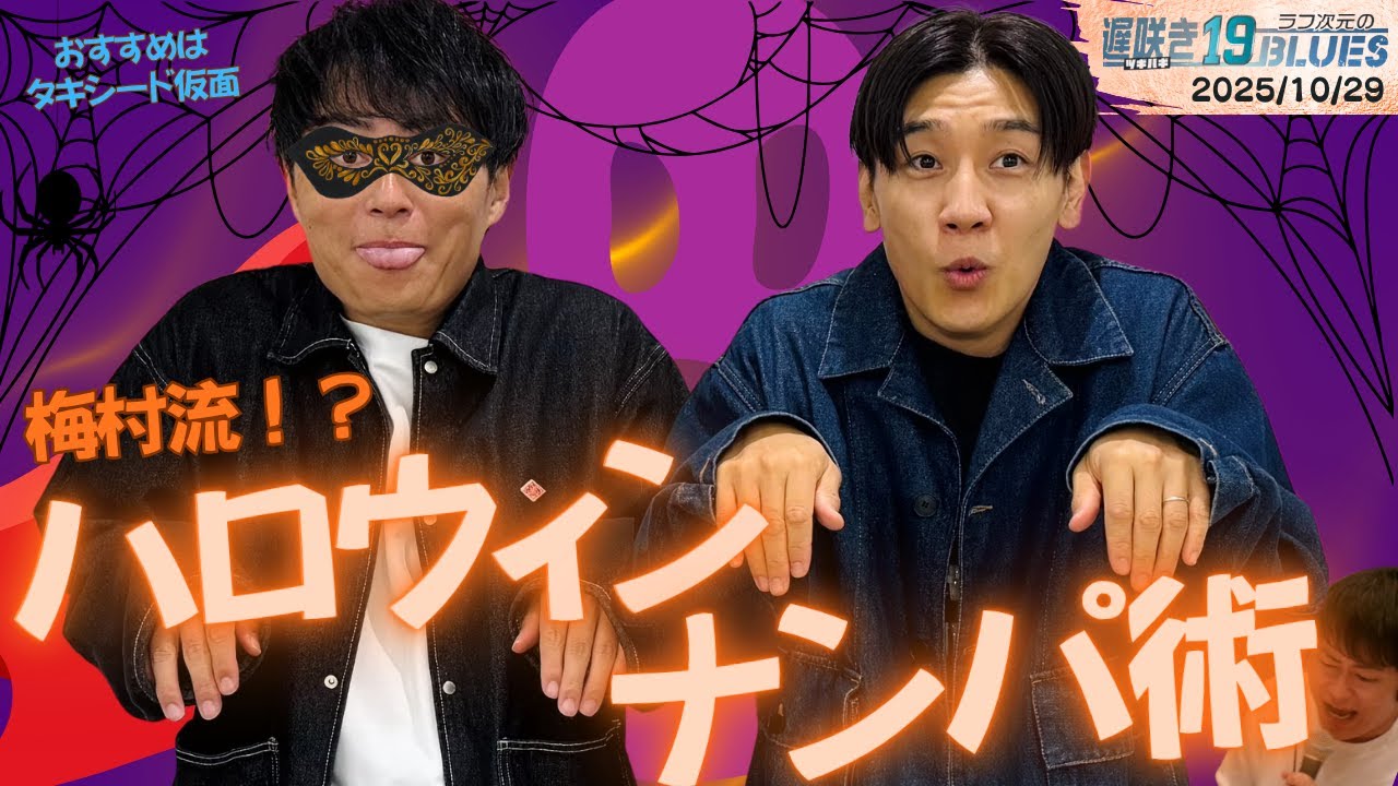 ABCラジオ【ラフ次元の遅咲き19BLUES】（2025年10月29日） - YouTube