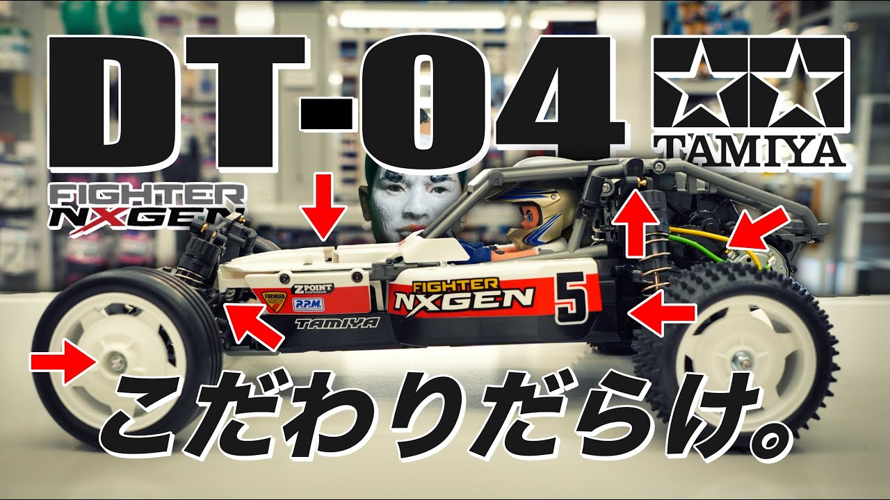 タミヤ DT-04 実車レビュー！遊び倒すこだわりが満載 ネクスジェン