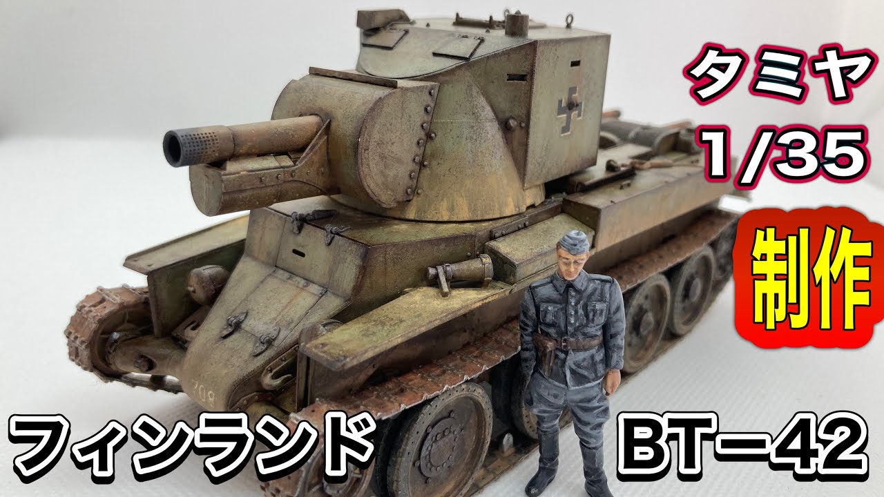 戦車プラモデル】タミヤ 1/35 フィンランド軍 突撃砲 BT-42 制作