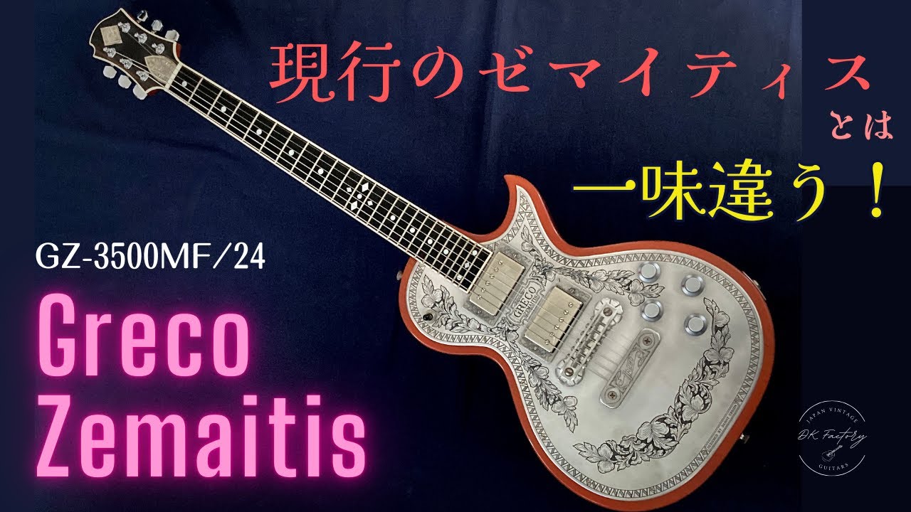 超高スペック！グレコ・ゼマイティス | DK Factory | Japan Vintage