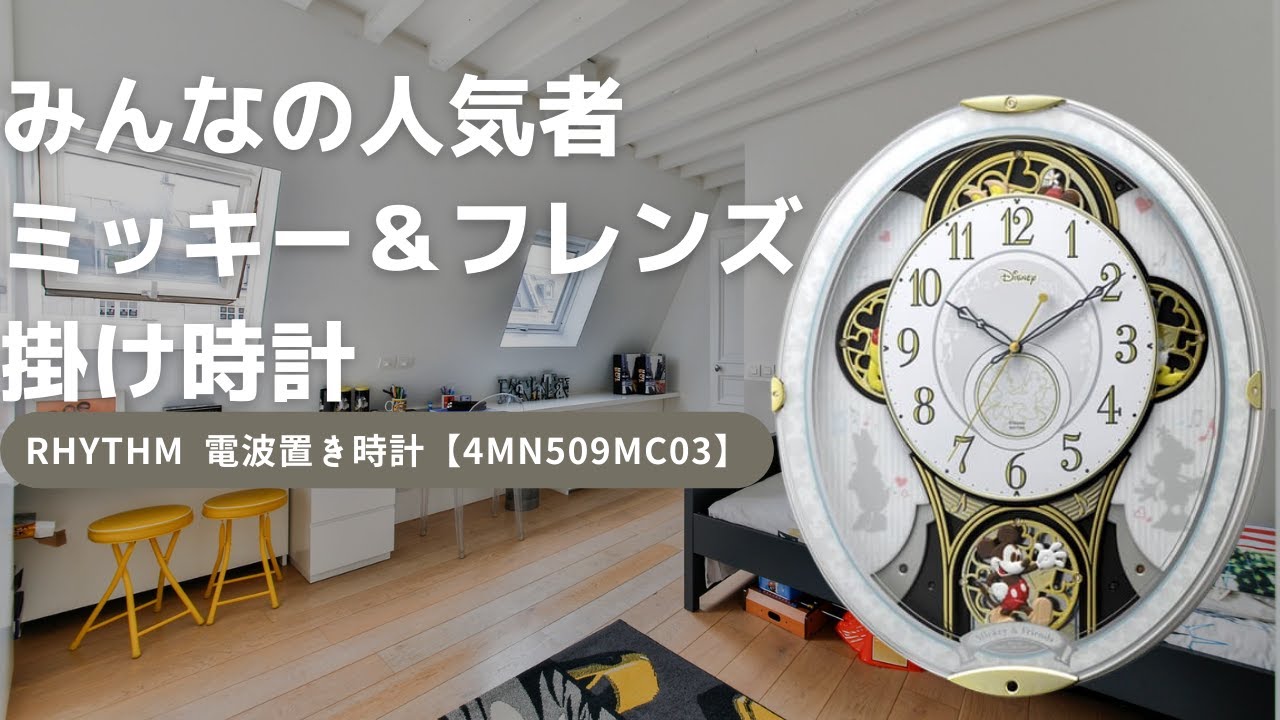 RHYTHM リズム ディズニーキャラクター 電波 からくり 掛け時計