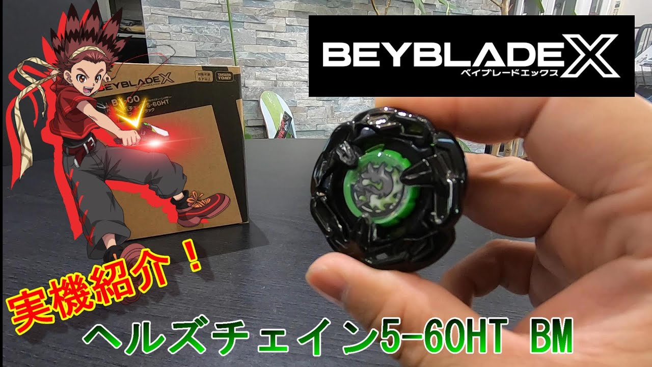 ベイブレードX】ヘルズチェイン5-60HTメタルコートブラック実機がもう