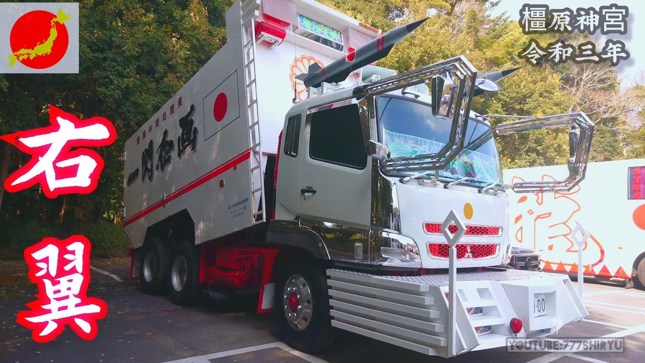 橿原神宮2021年】右翼街宣車大集合！自粛どころかミサイル搭載ダンプ