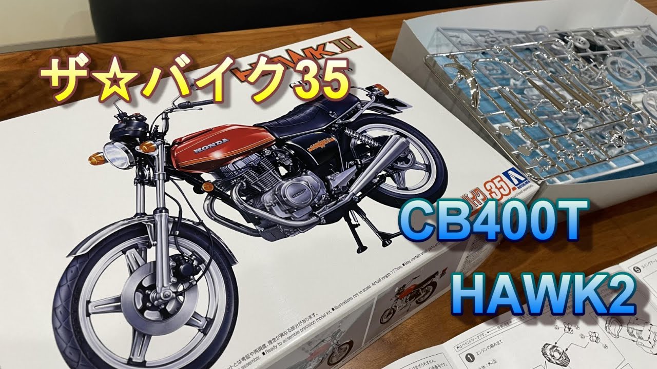 プラモデル】CB400T HAWK2 バブ 青島文化教材社 作ってみる。CB250T