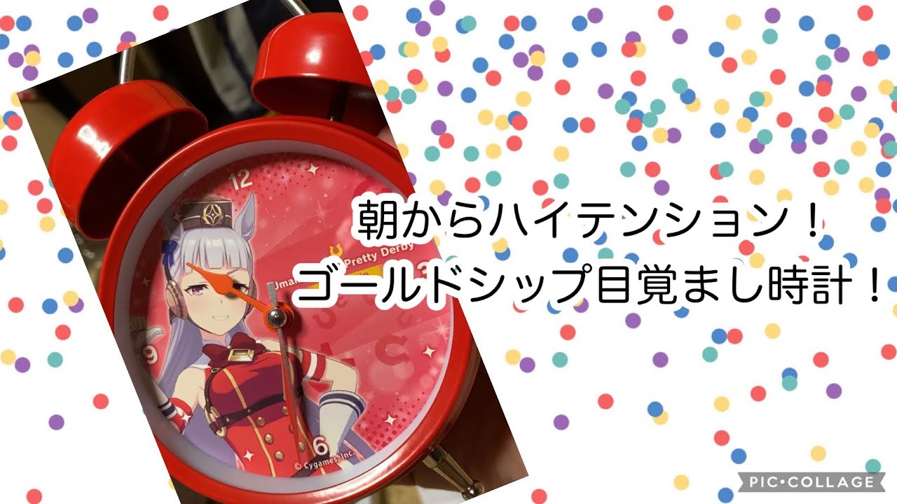 ウマ娘】ゴールドシップ目覚まし時計で爽やかな目覚め！【目覚まし時計